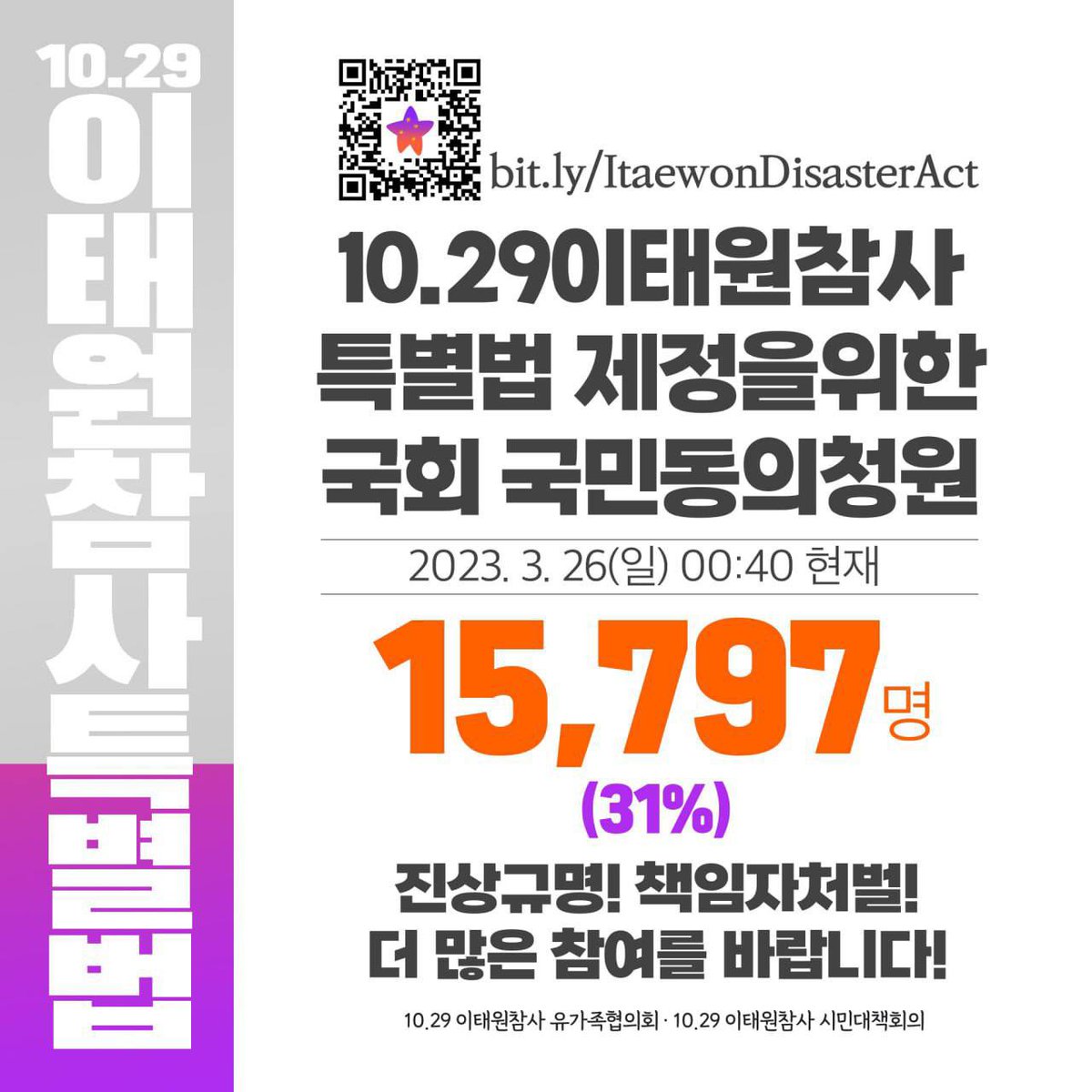 [10. 29 이태원 참사 진상규명 특별법 제정 국민동의청원 2일째 30% 돌파!]

3월 마지막 주말인 일요일 국민동의청원으로 유가족분들께 힘 보태주세요!

📌청원 바로가기 : bit.ly/ItaewonDisaste…
