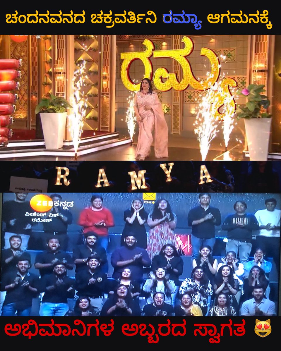 Ramya_FC's tweet photo. ರಮ್ಯಾ ರಮ್ಯಾ ರಮ್ಯಾ  ❤️‍🔥❤️‍🔥❤️‍🔥 get ready for an exciting day 2😻

@divyaspandana 🔥

#RamyaInWeekendWithRamesh 
#WWR #weekendwithrameshseason5
#WeekendWithRamesh5 https://t.co/Y9iFRs86qz