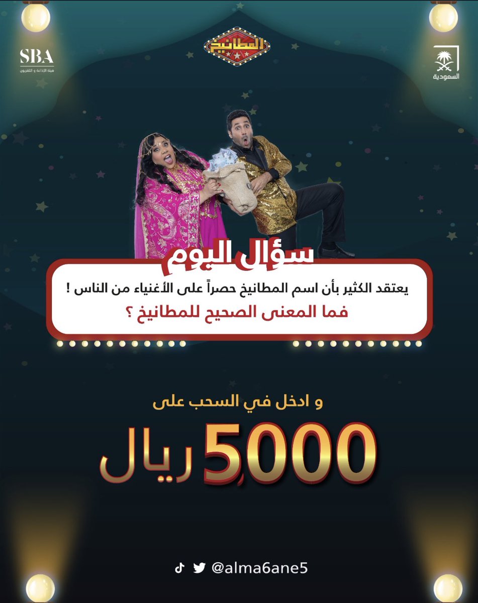 سؤال الحلقة الثالثة:
مامعنى كلمة المطانيخ؟ 
... 
كل يوم معنا 5 فائزين
كل فائز 1000 ريال 

الشروط:
الرد على #المطانيخ + متابعة الحساب + رتويت  وضع يوزرك