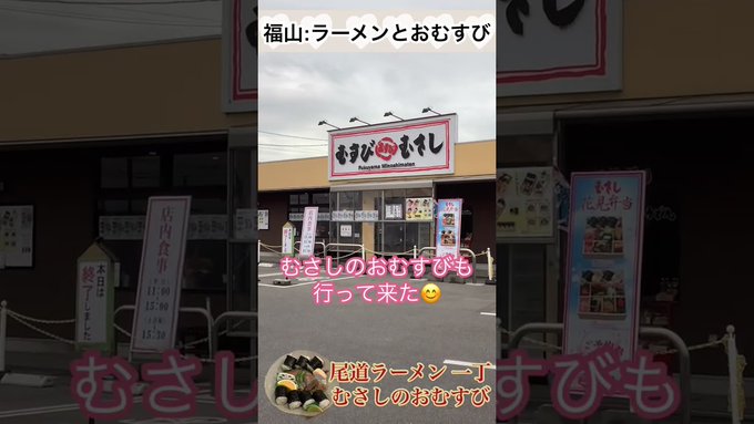 2023.3.25 広島県福山市 尾道ラーメン一丁  むさしのおむすび  #shorts  #むさしの 