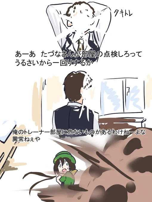 異常ねぇや(タキトレ) 