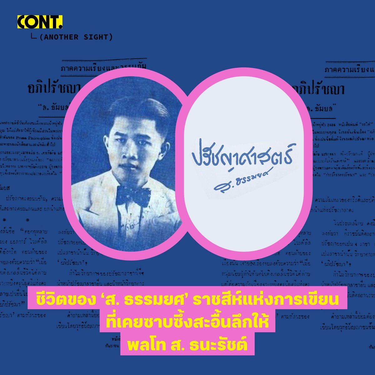 cont_reading's tweet photo. ‘อาชญาสิทธิ์ ศรีสุวรรณ’ ชวนทุกคนย้อนเวลากลับไปยุคหลัง 2475 ทำความรู้จักประวัติความเป็นมาของ ‘ส. ธรรมยศ’ ราชสีห์แห่งการเขียน เจ้าของผลงานเรื่องสั้นหลายเล่ม รวมถึง ‘พระเจ้ากรุงสยาม’ หนังสือแนวประวัติศาสตร์ที่เคยเป็นของต้องห้ามบนแผ่นดินสยาม

#CONT #AnotherSight https://t.co/46ARewyf8Q