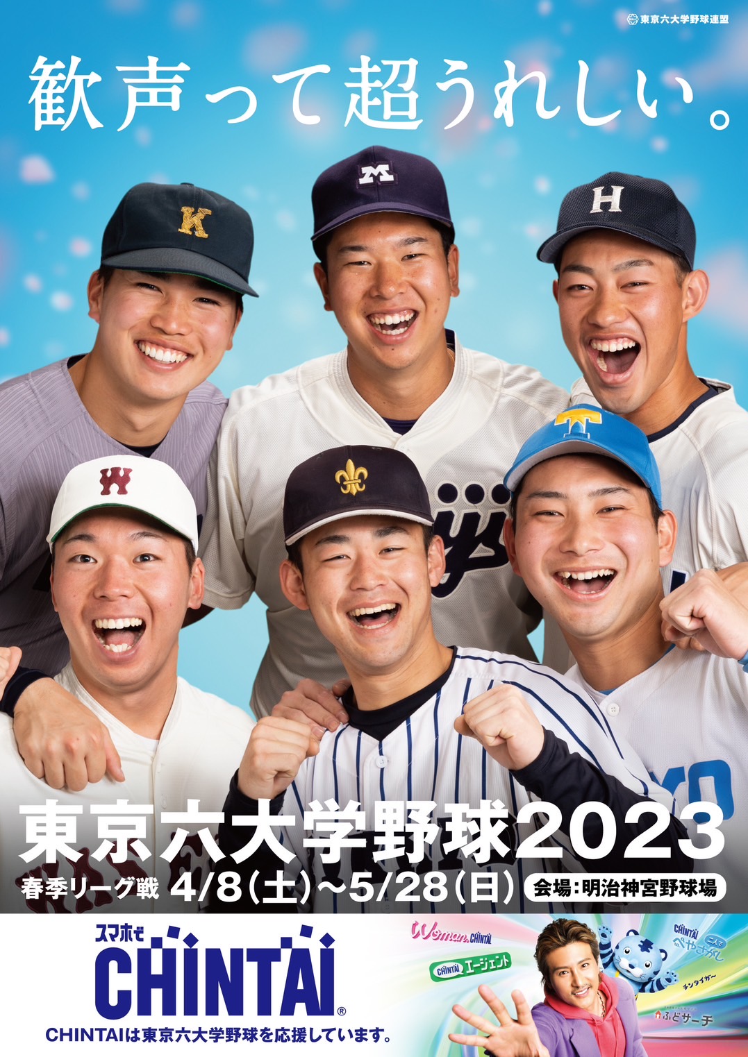 東京６大学野球ポスター 【令和5年度春季リーグ戦ポスター】 「歓声って超うれしい。」 東京六大学野球春季リーグ戦のポスターが発表されました！  弊部の初戦は、4/8(土)11:00より明治大学との対戦となります。 最下位脱出に向け、部員一同力を合わせて ...