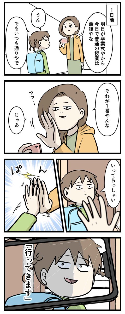 卒業までのカウントダウン
小学生最後の「行ってきます」と娘の手

#コミックエッセイ
#漫画が読めるハッシュタグ 