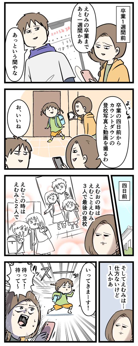 卒業までのカウントダウン
小学生最後の「行ってきます」と娘の手

#コミックエッセイ
#漫画が読めるハッシュタグ 