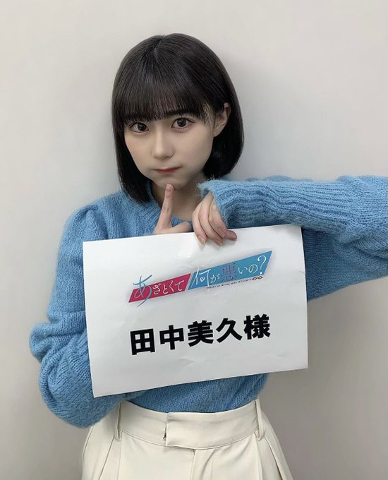 田中美久