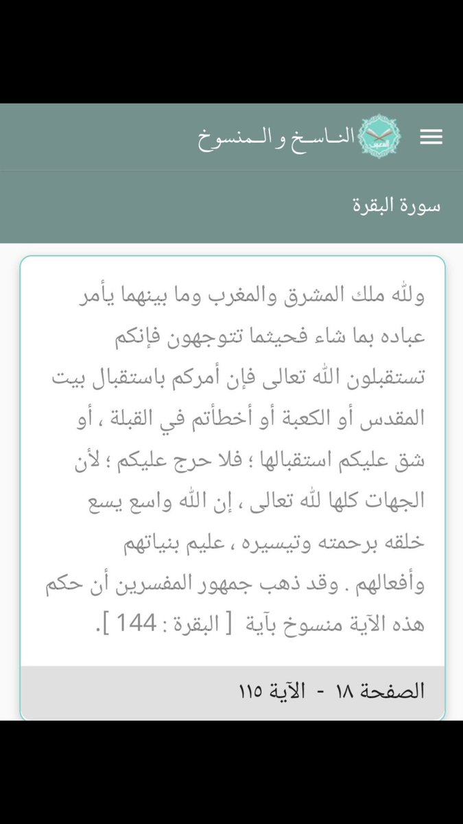 Nnn_900's tweet photo. @eqraalquran1 #مسابقة_تطبيق_المعين 

الايه في سورة البقرة رقم ١٤٤
قَدْ نَرَىٰ تَقَلُّبَ وَجْهِكَ فِي السَّمَاءِ ۖ فَلَنُوَلِّيَنَّكَ قِبْلَةً تَرْضَاهَا ۚ فَوَلِّ وَجْهَكَ شَطْرَ الْمَسْجِدِ الْحَرَامِ ۚ وَحَيْثُ مَا كُنتُمْ فَوَلُّوا وُجُوهَكُمْ… (144)🖤🖤 https://t.co/C0EIvyWADm