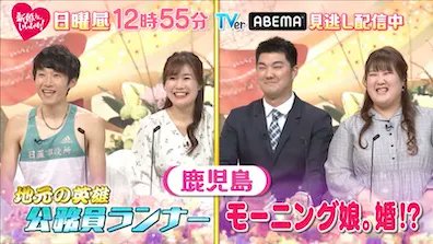 《#テレビ番組》#新婚さんいらっしゃい！ 12時55分〜
△鹿児島県・飛松夫妻…夫は現役最速公務員ランナー！でも恋はスロースターター！？
△鹿児島県・明松夫妻…モーニング娘。が生んだ恋！大阪出身夫が苦戦する妻の父の鹿児島弁 コメントはこちら → TVLink buff.ly/3LTG00C