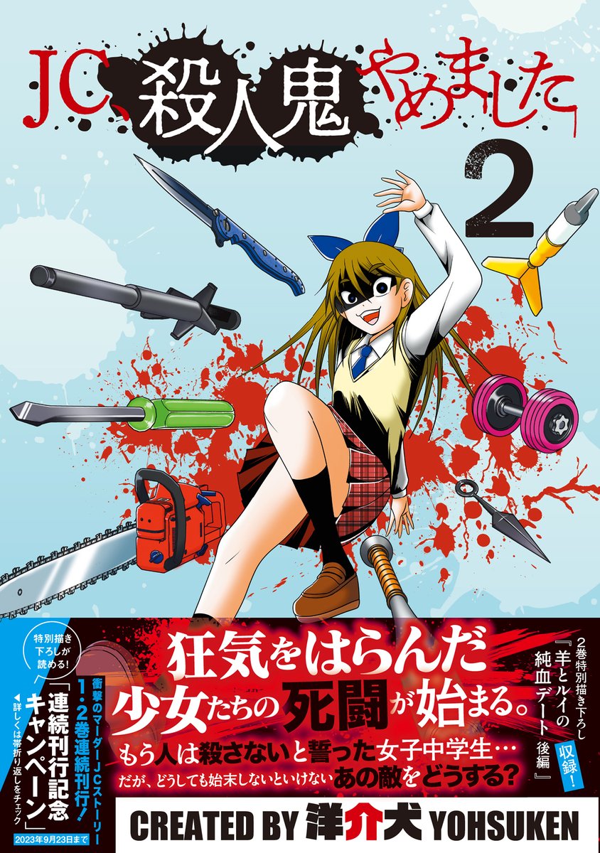 26人もの人を殺しつつ殺人鬼をやめた女子中学生、赤麻田羊
しかし、彼女が殺人鬼となるきっかけを作った元同級生が現れ、事態は急展開を迎える。
…羊は不殺の禁を破ってしまうのか?
「JC、殺人鬼やめました ②」発売!

楽天ブックス
https://t.co/9lYmAkcXGn
Amazon
https://t.co/f1zlH7juAP 