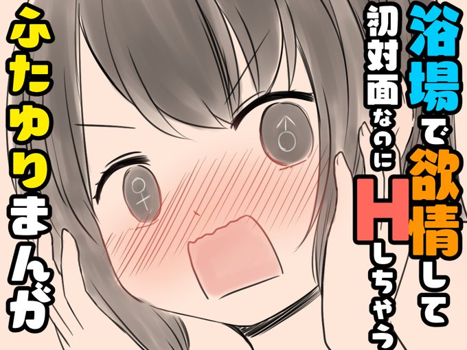 【ふたゆり漫画(R18)】
浴場で欲情して初対面なのにHしちゃうふたゆりまんが

DLsiteにて販売開始しました
【https://t.co/9lLAosyewE】
よろしくお願いします! 