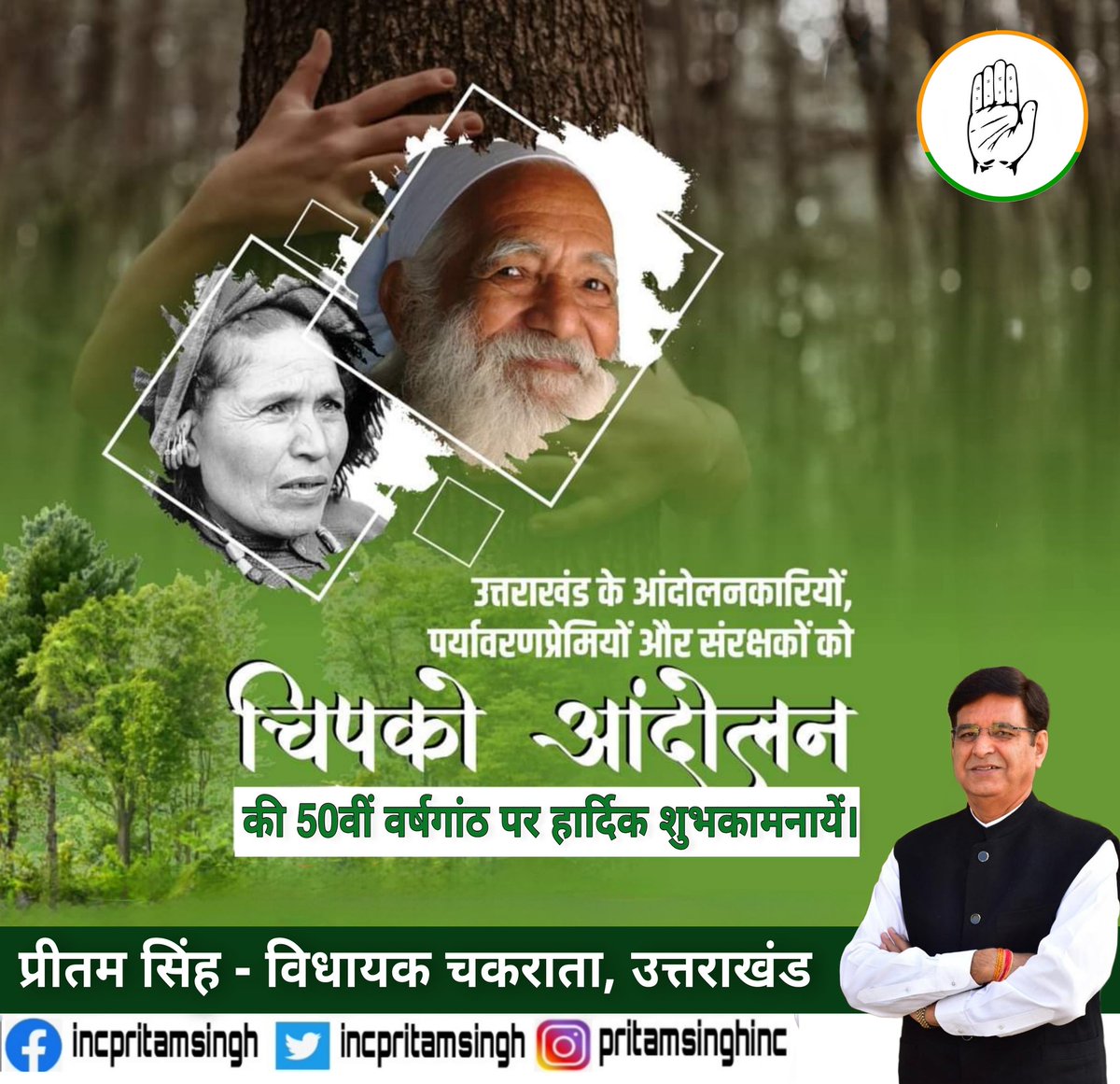 incpritamsingh's tweet photo. #चिपको_आंदोलन की 50वीं वर्षगांठ पर हार्दिक शुभकामनायें। 
सन् 1974 में आज ही के दिन रैणी गाँव, चमोली की महिलाओं ने गौरा देवी जी के नेतृत्व में पेड़ों को बचाने के लिए अपनी जान दांव पर लगा दी। 
आइये, इस अवसर पर पर्यावरण संरक्षण के लिए अधिक से अधिक पेड़ लगाने और बचाने का संकल्प लें। https://t.co/3W0FLuO1x7
