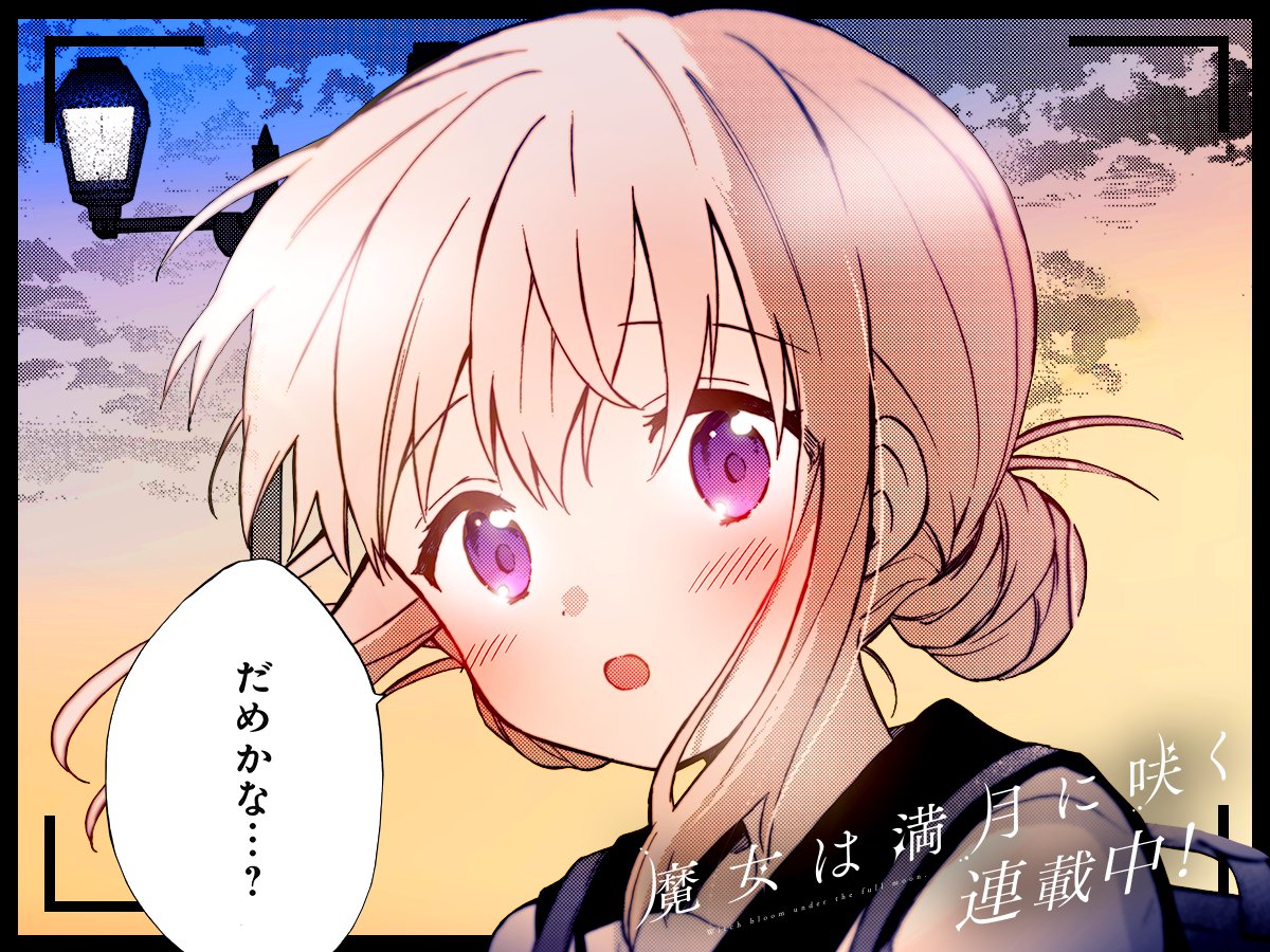 【#今日の1コマ】 ーーーーーーーーーーーーーーー 原悠衣先生 「魔女は満月に咲く」 第2話(2) ーーーーーーーーーーーーーーー 「だめかな…?」 °˖✧😳✧˖° 続きはこちら▼ #COMICFUZ