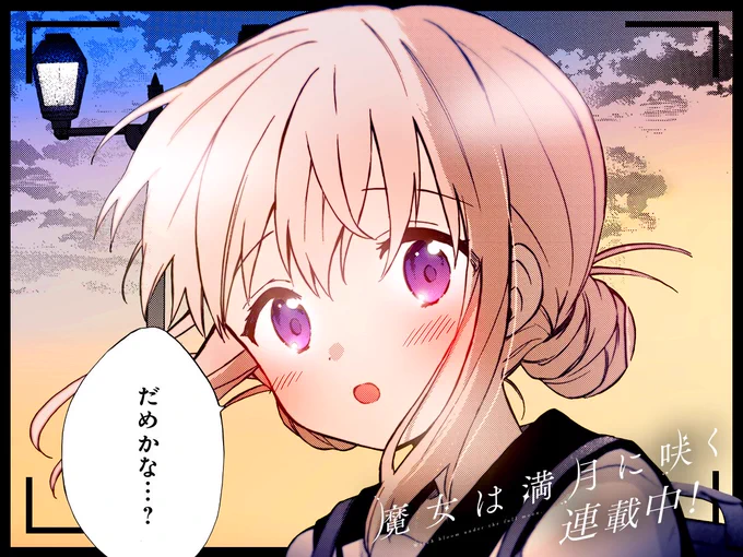 【#今日の1コマ】 ーーーーーーーーーーーーーーー 原悠衣先生 「魔女は満月に咲く」 第2話(2) ーーーーーーーーーーーーーーー  「だめかな…?」  °˖✧😳✧˖°  続きはこちら▼  #COMICFUZ