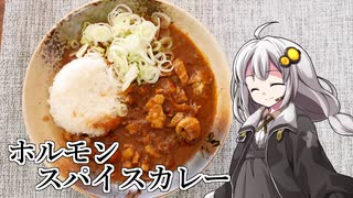 【紲星あかり】トークボイス💬 お勧め動画🕐⬇️ 釣れなくても料理！ホルモンスパイスカレー（牛モツ）…➡️ 【ふにんがす】