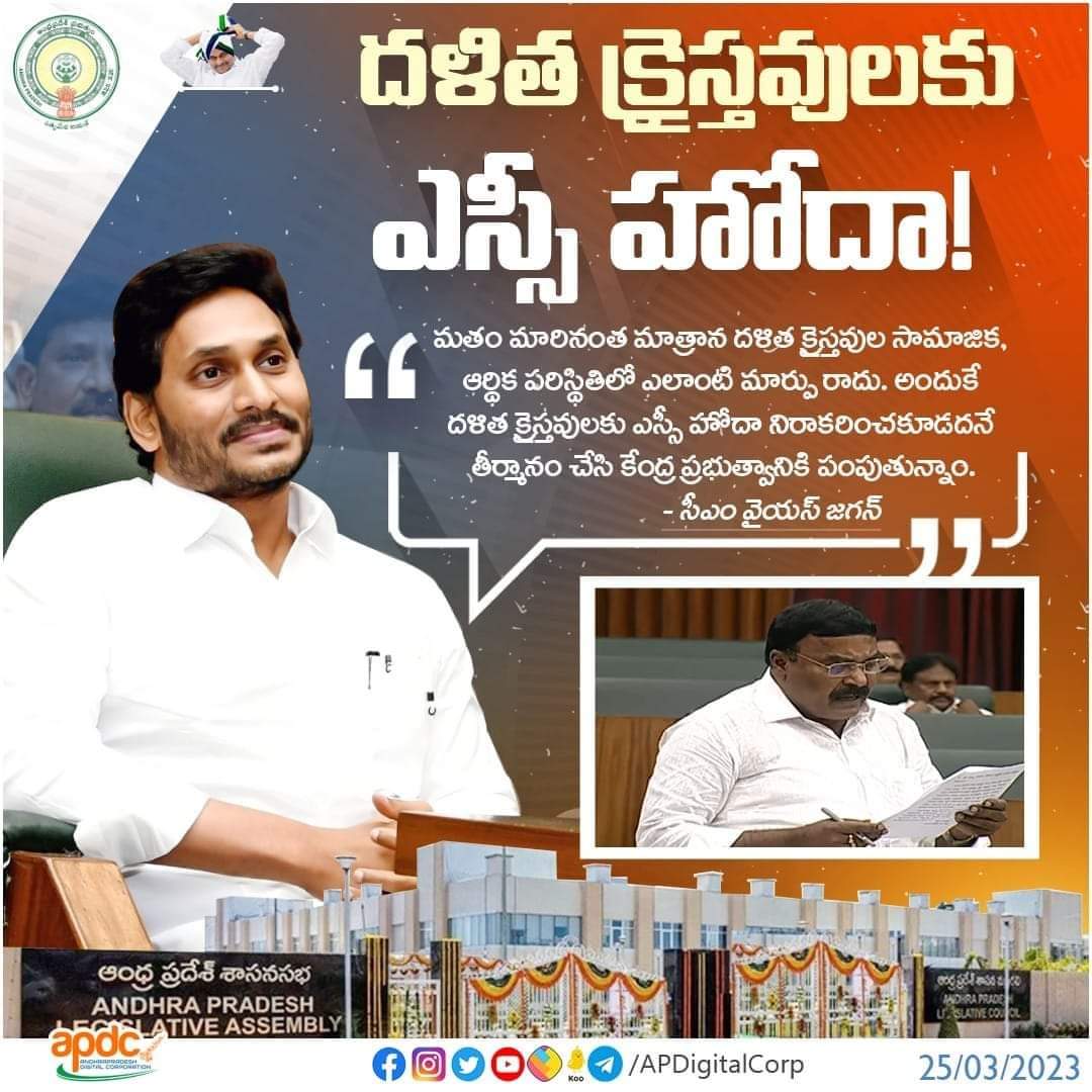 VOTEFORFAN2's tweet photo. ఎస్టీ జాబితాలో బోయ, వాల్మీకి.. ఏజెన్సీలోని ఎస్టీల హక్కులకు ఏమాత్రం అన్యాయం జరగదు. దళిత క్రైస్తవులకు ఎస్సీ హోదా.. ఆర్థిక, సామాజిక న్యాయం కోసమే.. కేంద్రానికి ఈ రెండు తీర్మానాలు పంపుతున్నాం -సీఎం వైయస్ జగన్.

#CMYSJagan #YSJaganAgainin2024 #APDC https://t.co/ExqNdSPYzq