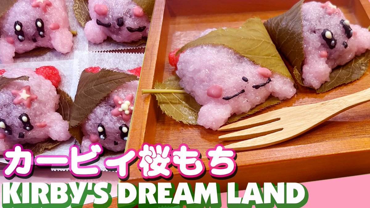 ota_cook's tweet photo. 【 #星のカービィ】#カービィ桜もち つくってみた【 #KIRBYSDREAMLAND】 https://t.co/iuAzGuDE1f
少し長いバージョンをアップしました🌸🌸　お花見のときのお菓子におすすめ☺️ https://t.co/UMJiK6zHiF