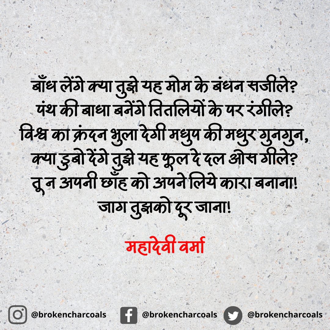 महान स्वतंत्रता सेनानी, हिन्दी साहित्य के छायावाद युग की स्तम्भ, अद्वितीय कवियत्री, पद्म विभूषण महादेवी वर्मा जी की जन्मजयंती पर उन्हें विनम्रतापूर्ण नमन।

#MahadeviVerma #महादेवी_वर्मा #हिंदी #hindi #poem #legends #writers