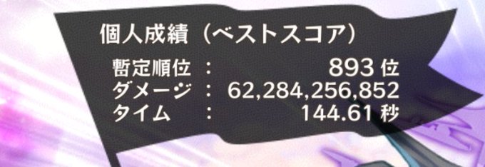 2日目の朝の部みなさんお疲れ様でした(｡･･)ﾉ♪何も言い訳はしない(´；ω；｀)ﾌﾞﾜｧ168レベルで893位でした😊