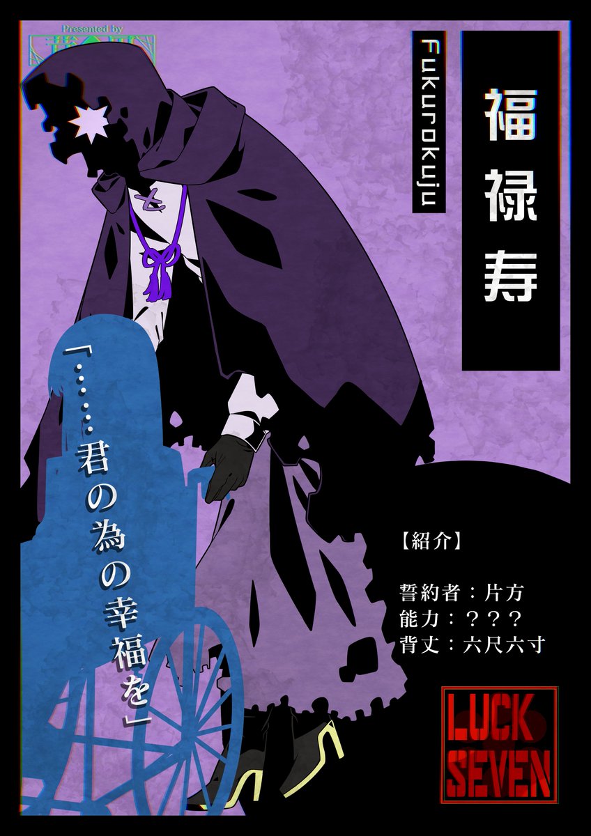 ☆キャラクター紹介☆】 福禄寿（フクロクジュ） 存命を願われた神だっ