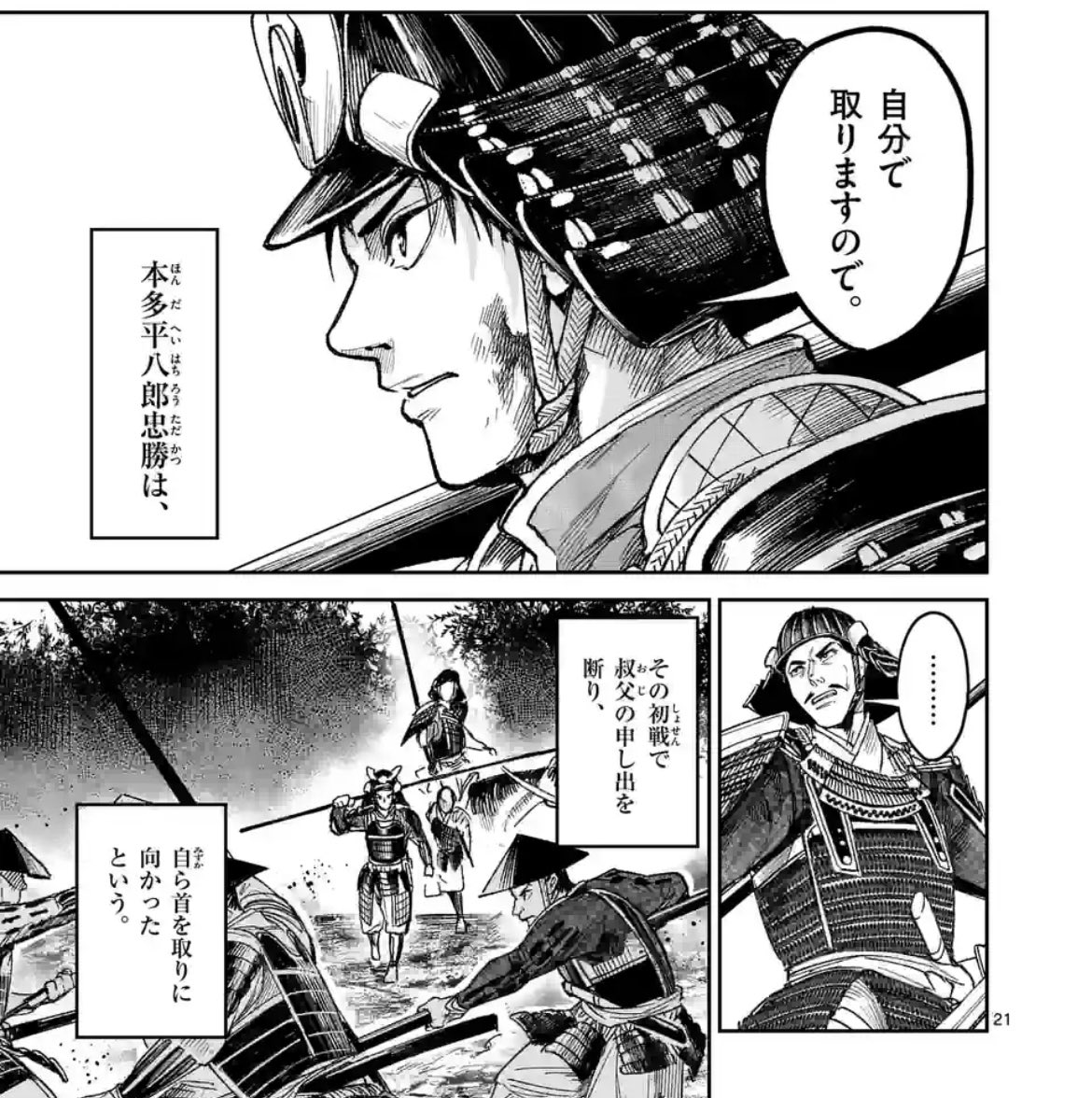 日曜の戦国ドラマ作品『風の槍』本日更新されてます!
戦場で倒した敵の首を武功の印として取っていた時代。
手柄を譲ろうとした叔父に対して、本多忠勝は他人の力を借りずに自分の力だけで初首を挙げようとしました。
歴史に残った有名なエピソード、ぜひご一読ください!