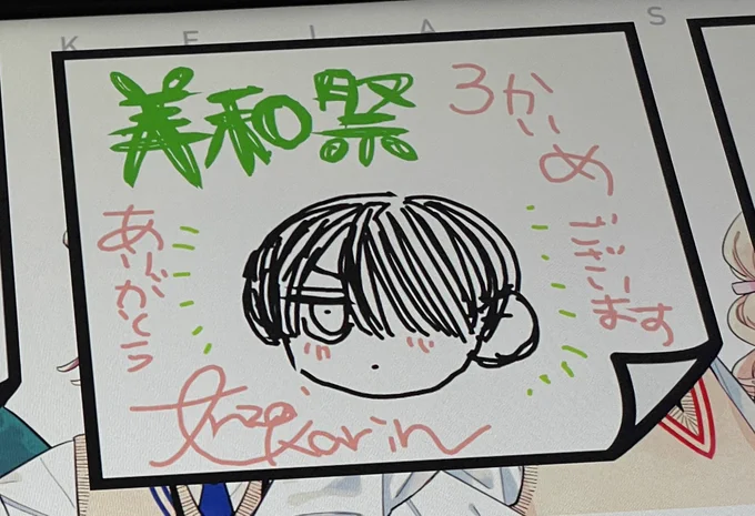 #美和祭 3回目いってきました!!!!!!
皆さんが書いて(描いて)くださったメッセージもまじまじと見てきました。ありがとうございます🥲❤️‍🔥 