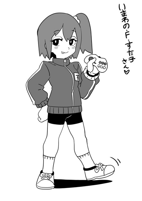 スタえも～ん セガのゲーム出して～よ
#すた子画 