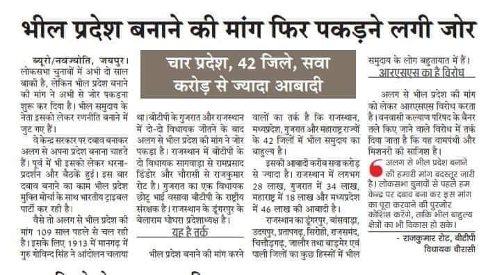 गुजरात,महाराष्ट्र,मध्यप्रदेश और राजस्थान के आदिवासी भील बाहुल्य इलाके में भीली बोलते है,
हमें भील प्रदेश चाहिए जो पूर्वज पुरखों की अधूरी इच्छा है। #जय_भील_प्रदेश
<a href="/rashtrapatibhvn/">President of India</a> <a href="/maha_governor/">Governor of Maharashtra</a>
<a href="/KalrajMishra/">कलराज मिश्र (Kalraj Mishra)</a> <a href="/GovernorMP/">Governor of Madhya Pradesh</a> #आदिवासी_मांगे_भीलप्रदेश