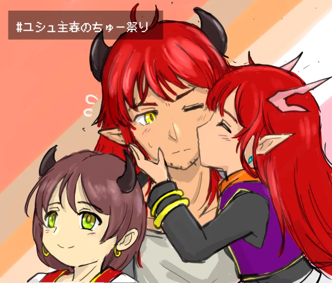 #ユシュ主春のちゅー祭り「███ だーいすき!」 