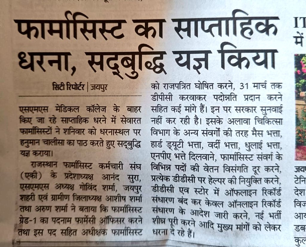 सेवारत फार्मासिस्ट की आवाज बुलंद करने के लिए सहयोग के लिए सभी के मीडिया लोगों का धन्यवाद 🙏
#वादा_ना_भूलो_गहलोत_जी
#फार्मासिस्ट_कर_रहे_गांधीगिरी
<a href="/ashokgehlot51/">Ashok Gehlot</a>
<a href="/plmeenaINC/">Parsadi Lal Meena</a>
<a href="/artizzzz/">Arti Dogra</a> 
<a href="/_lokeshsharma/">Lokesh Sharma</a>
<a href="/RPEA_U/">RAJASTHAN PHARMACIST EMPLOYEE ASSO.(U)</a>
<a href="/RajCMO/">CMO Rajasthan</a>
<a href="/1stIndiaNews/">First India News</a> <a href="/pantlp/">LP Pant</a> <a href="/DainikBhaskar/">Dainik Bhaskar</a>
<a href="/rpbreakingnews/">Rajasthan Patrika</a> <a href="/MunjalDr/">Dr Ish Munjal</a>
