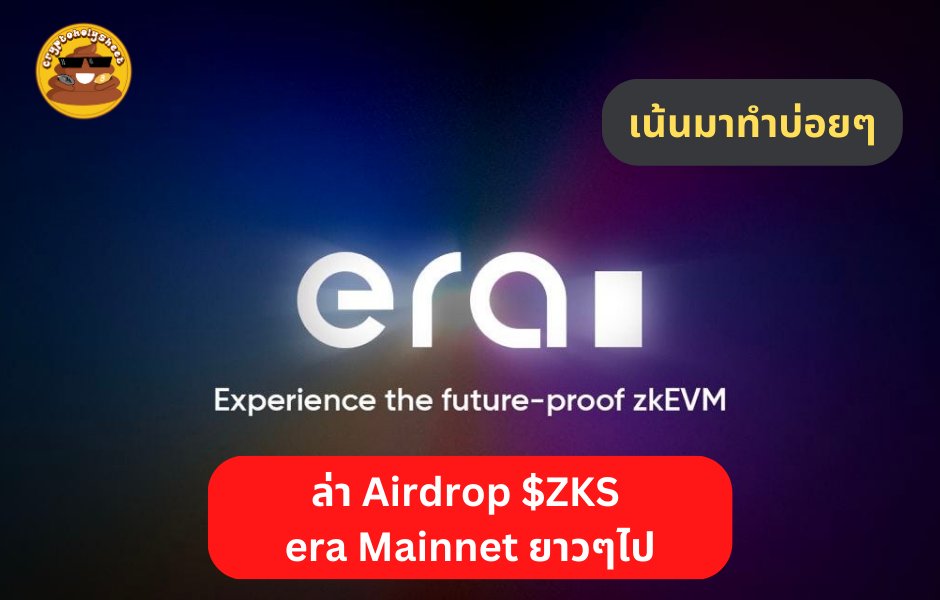 🔴 zkSync $ZKS ระดมทุนได้สูงถึง $458m ถือว่าสูงมากเทียบกับ $ARB ระดมทุนได้ $128m
.
ล่าสุดเพิ่งเปิดตัว era Mainnet ซึ่งเราสามารถเข้าไปใช้งานเพื่อลุ้น #Airdrop ได้โดยวิธีคือ
.
A Thread👇🏻
