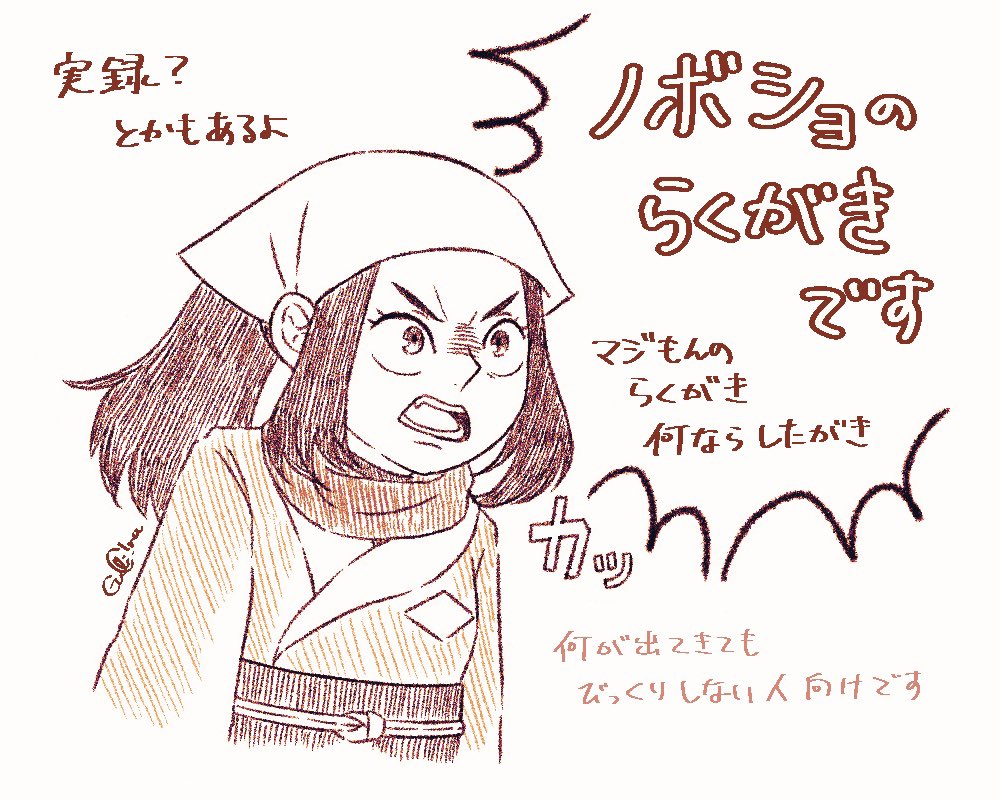 らくがき・オブ・ノボショ
https://t.co/qIog7trK3z 