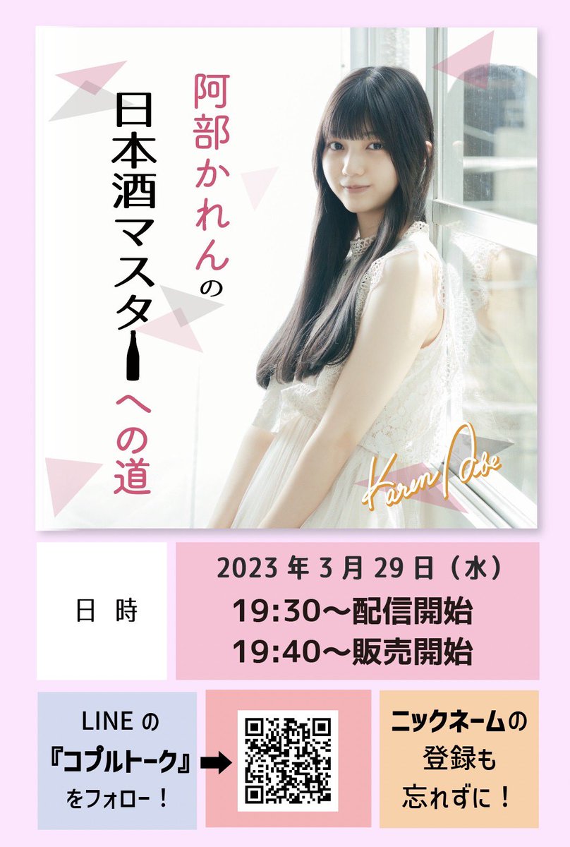 coprte_official's tweet photo. 💫阿部かれん★info💫
#阿部かれん が”日本酒マスター”を目指すべく、毎回お酒＆お酒に合うおつまみを紹介し楽しく語り合う番組

『阿部かれんの日本酒マスターへの道』第4回目の配信が決定！

【日時】3月29日（水）19:30〜配信開始
※詳細は3月27日にお知らせいたします。

#ぽんマス道 https://t.co/HgEF4CUhNT