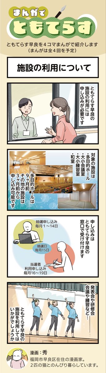 【お仕事情報】福岡市早良南地域交流センター「ともてらす早良」の情報誌vol.6春号にて4コマ漫画を描かせていただきました。県内文化施設等に設置されるそうです。近隣の方は探してみてね!https://t.co/cdk1GqmsKE 