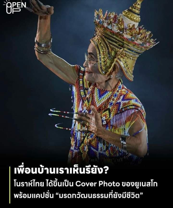 huang_huixian's tweet photo. ทั่วโลกให้การยอมรับ! โนราห์ไทย ได้ขึ้นเป็น Cover Photo ของยูเนสโก พร้อมติดแฮชแท็ก #LivingHeritage ที่แปลว่ามรดกวัฒนธรรมที่ยังมีชีวิต หลังจากเมื่อปีที่แล้วยูเนสโกได้ขึ้นทะเบียน “โนราห์ไทย” ให้เป็นมรดกภูมิปัญญาทางวัฒนธรรมที่จับต้องไม่ได้ของมนุษยชาติ https://t.co/NOUAAM9Sxk