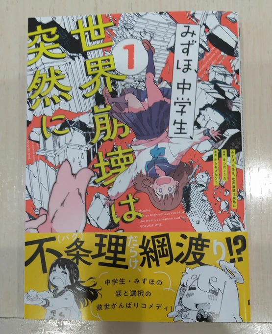 『みずほ、中学生、世界崩壊は突然に』買いました☺️SF?ギャグ漫画です🐤マスコットキャラのアプカちゃんがKAWAII 