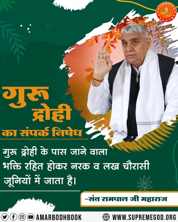 AjmerDas4's tweet photo. गुरु द्रोही का संपर्क निषेध.....
गुरु द्रोही के पास जाने वाला भक्ति रहित होकर नरक व लख चौरासी जूनियों में जाता है।
#GodMorningSunday 
#SundayMotivation
#सत_भक्ति_संदेश
📚 अवश्य पढ़ें आध्यात्मिक पुस्तक "जीने की राह"। https://t.co/Pryh0a61xF