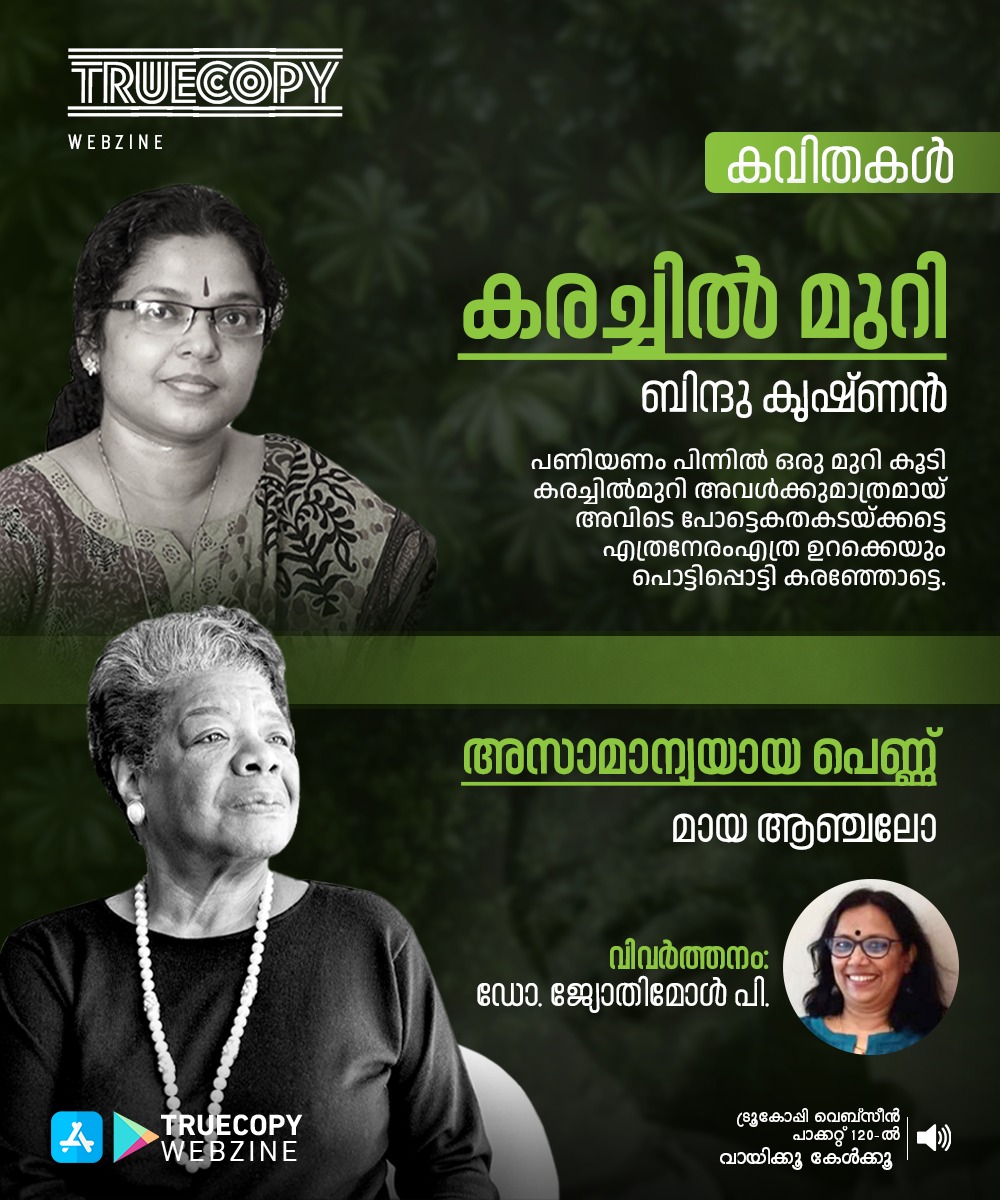 TruecopyThink's tweet photo. കരച്ചില്‍ മുറി | https://t.co/m4r9BUJcdt 

അസാമാന്യയായ പെണ്ണ് | https://t.co/mw0lz6Cjyi

#poem #truecopy #webzine https://t.co/4emmwpYgvb