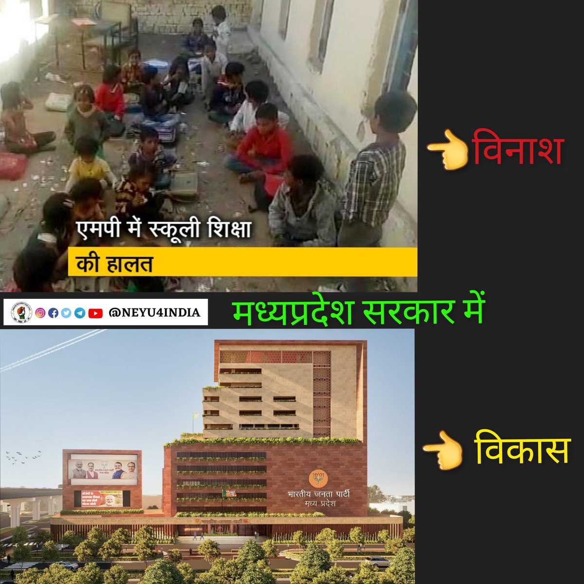 शिक्षा के मंदिरों को उजाड़कर खुद के महल बना रहे हैं।

#NewIndia #MadhyaPradesh