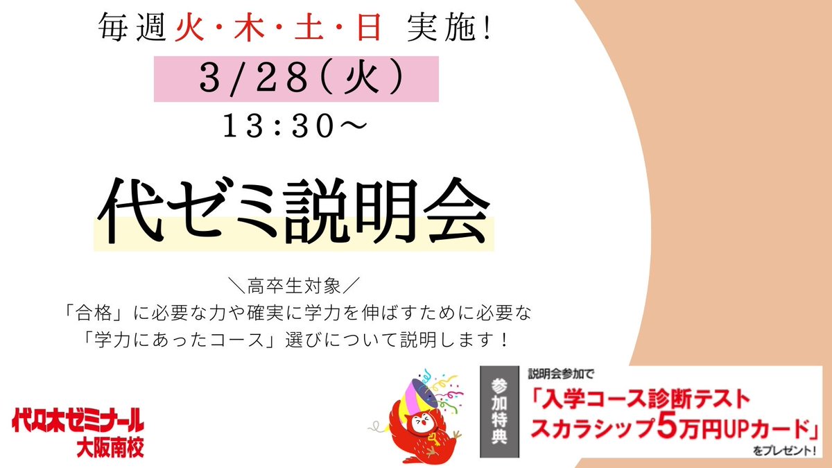 【授業料5万円減額カード】をプレゼント🎁 志望校合格への第一歩は #代ゼミ大阪南校 の説明会から😊 ***** ＼高卒生対象／ 🌟毎週【火・木・土・日】実施！🌟 ***** 代ゼミのサポート体制やカリキュラムなどを分かりやすくお伝えします‼️ WEB予約はこちら🔽 yozemi.ac.jp/yozemi/seminar…