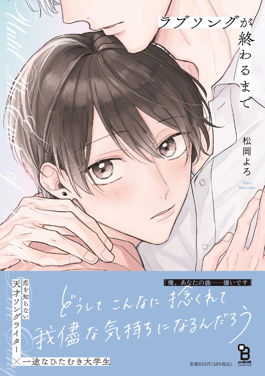 💙書影公開💙
4.25 ON SALE!

#松岡よろ ( @mtokyr )
[ #ラブソングが終わるまで ]

「俺 あなたの曲、──嫌いです」

恋を知らない天才ソングライター×一途なひたむき大学生

憧れと苛立ちと純情が混ざり合う、もどかしくも切ないエモーショナル・ラブストーリー💗 