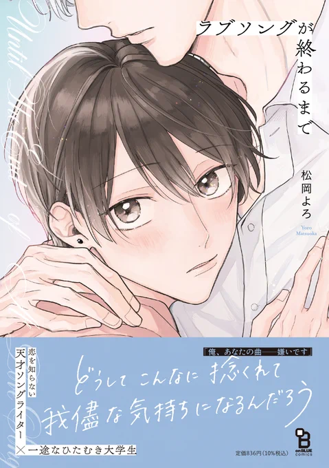 💙書影公開💙
4.25 ON SALE!

#松岡よろ ( @mtokyr )
[ #ラブソングが終わるまで ]

「俺 あなたの曲、──嫌いです」

恋を知らない天才ソングライター×一途なひたむき大学生

憧れと苛立ちと純情が混ざり合う、もどかしくも切ないエモーショナル・ラブストーリー💗 