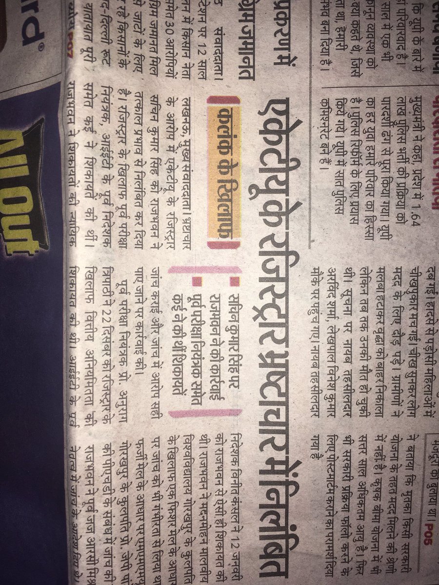 बहुत बढ़िया और बेहतरीन कदम…मैंने पहले भी बोला था AKTU में बहुत धांधली हो रही और इसमें पूरा गिरोह काम कर रहा। कुछ लोग पहले ही फ़रार हो गए और अब Gorakhpur University में कार्यरत हैं… कृपया इनको पकड़ें aur पूरी वसूली करें। इन लोगों ne अवैध तरीक़े से धन उगाही की है <a href="/myogiadityanath/">Yogi Adityanath</a>