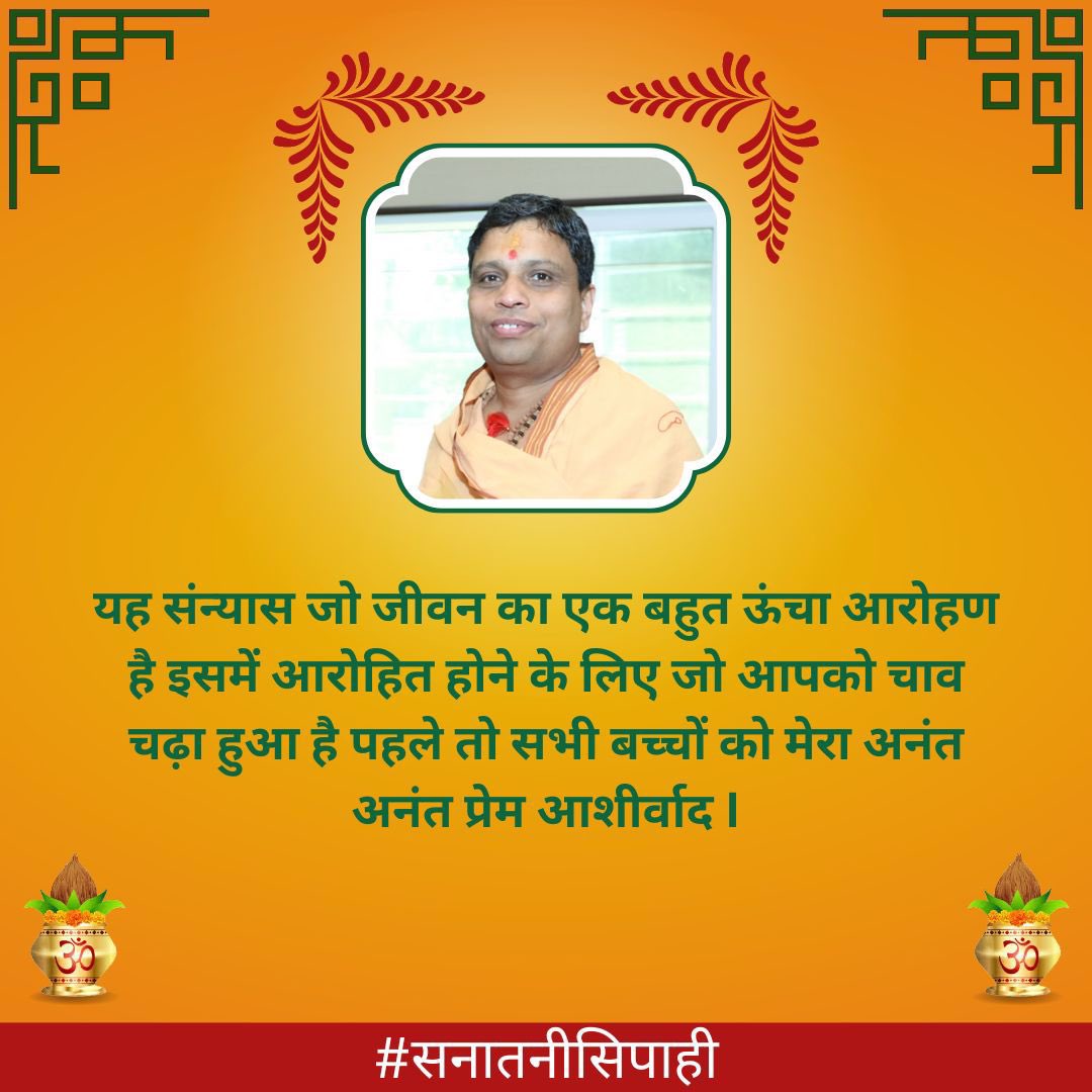 .<a href="/yogrishiramdev/">स्वामी रामदेव</a> यह संन्यास जो जीवन का एक बहुत ऊंचा आरोहण है इसमें आरोहित होने के लिए जो आपको चाव चढ़ा हुआ है पहले तो सभी बच्चों को मेरा अनंत अनंत प्रेम आशीर्वाद #आचार्यबालकृष्ण #सनातनीसिपाही