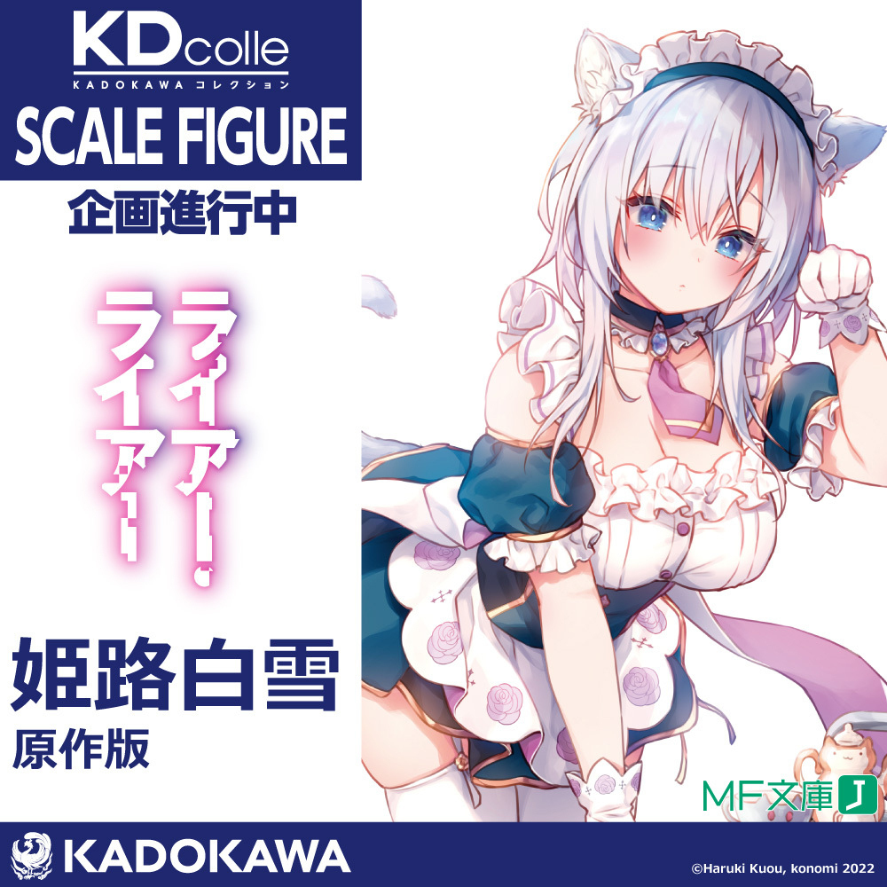 KDcolle 『ライアー・ライアー』原作版 姫路白雪 1/6 完成品フィギュア