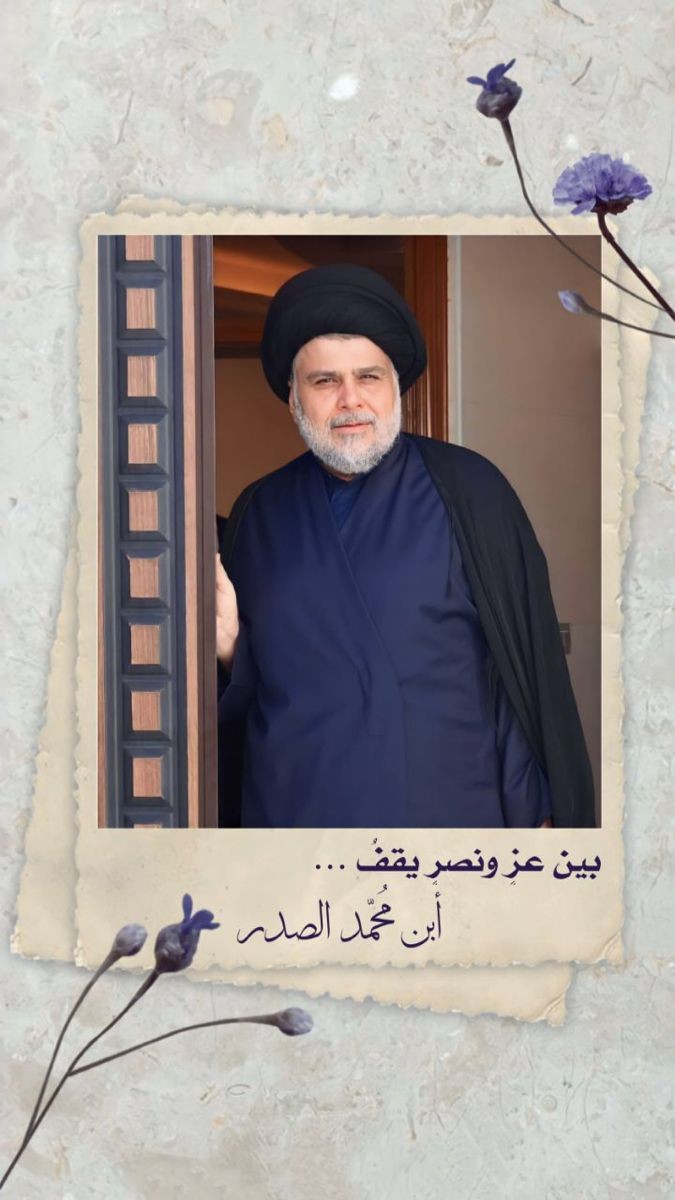 نصرك الله يا ابن الزهراء ياقرة عين العراق