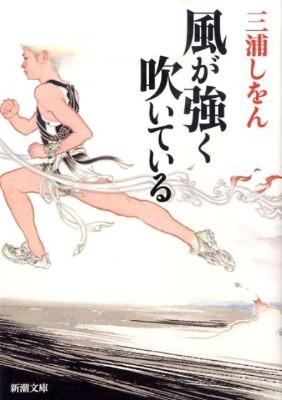 風が強く吹いている／三浦しをんさんいいなぁ清瀬の「きみを信じる」。ムサが朧月を掬う場面もいい。各区間は10人それぞれの語