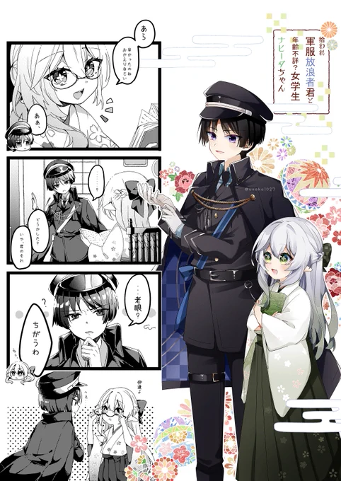 軍服放浪者くんと女学生ナヒーダちゃん 