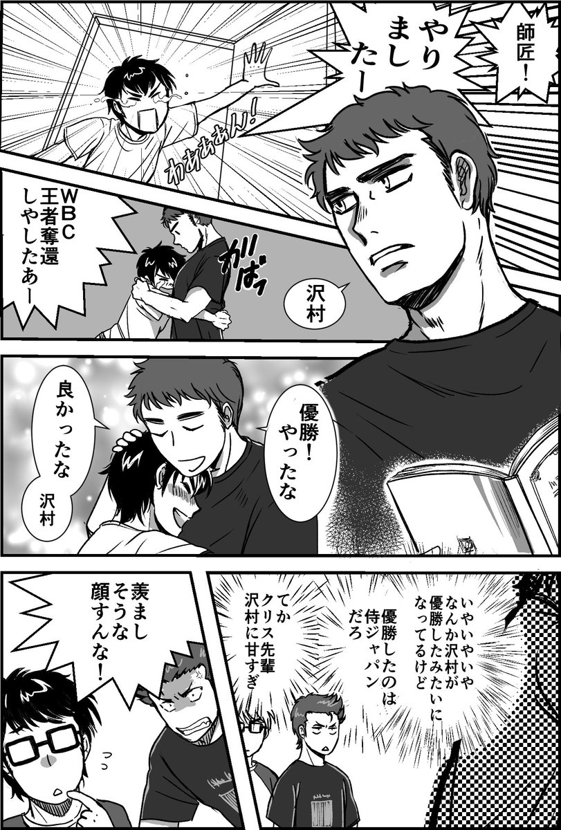 WBC優勝した沢クリ 