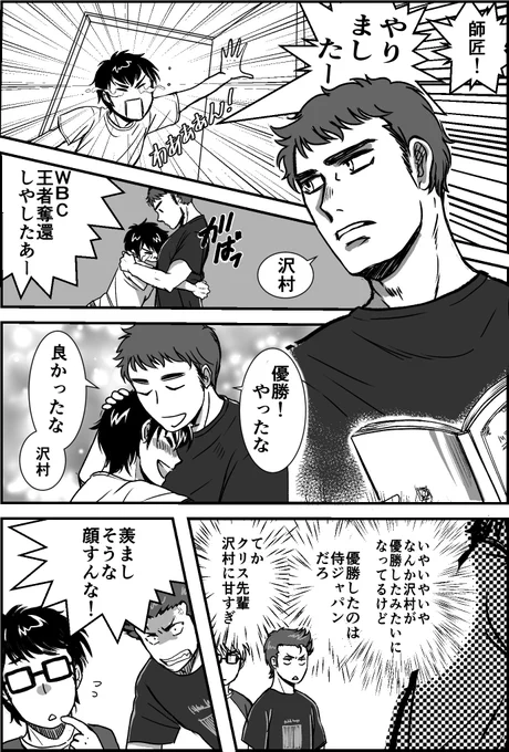 WBC優勝した沢クリ 
