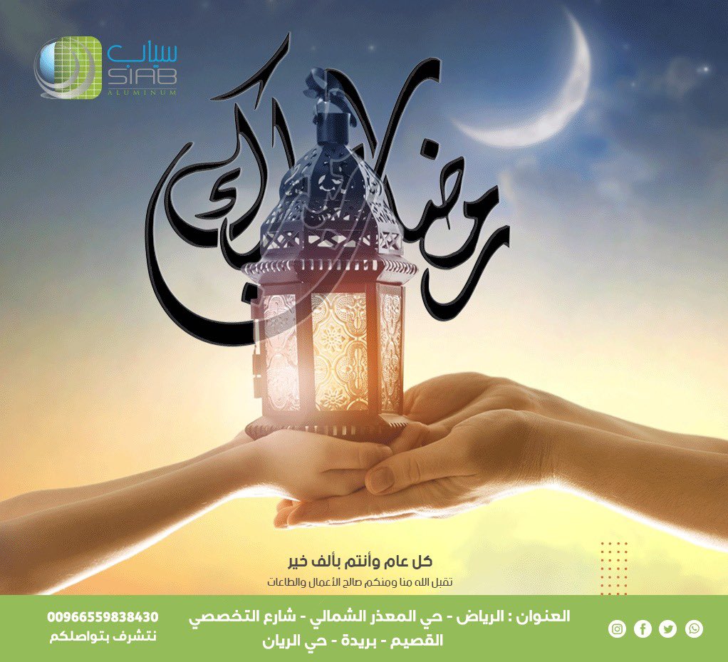 SiabAluminum's tweet photo. #المنيوم_نوافذ_فلل_واجهات_زجاج_ستركشر
#Ramadan 

#رمضان_كريم🌙🌹

رمضان مبارك! تتمنّى شركة سياب لكم ولأحبائكم شهراً مليئاً بالبركة، وأن تكون عبادتكم مقبولة إن شاء الله. عسى الله أن يعينكم على طاعته وأن يجعله شهر مغفرة ورحمة على الجميع.
كل عام وأنتم بخير.. https://t.co/gZQhPCarN0